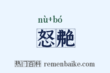 怒艴是什么意思的图片